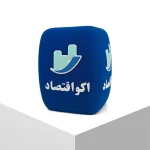 ابر چهارگوش آبی اکو اقتصاد