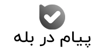پیام در بله
